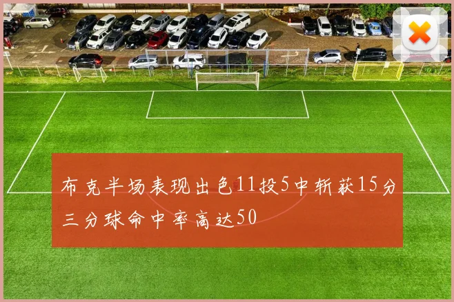 布克半场表现出色11投5中斩获15分三分球命中率高达50
