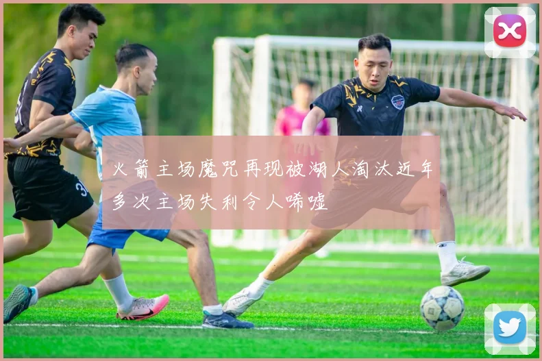 火箭主场魔咒再现被湖人淘汰近年多次主场失利令人唏嘘