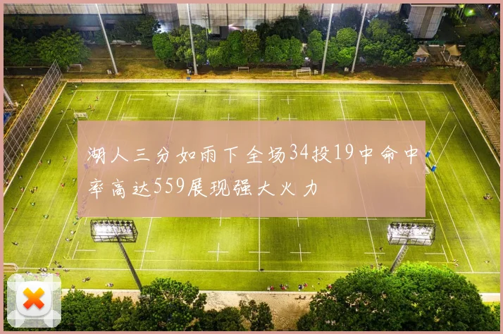 湖人三分如雨下全场34投19中命中率高达559展现强大火力