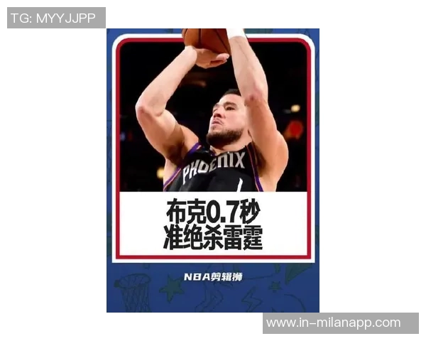 布克呼吁裁判在比赛中保持一致性吹罚标准应对等对待双方动作