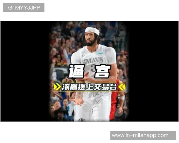 浓眉倾向续约留队独行侠若想交易难度颇大